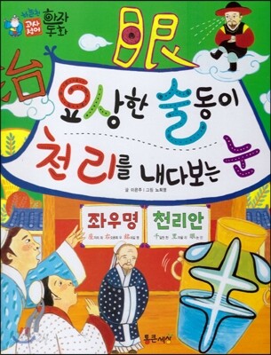 하늘천 고사성어 한자동화 20 좌우명 / 천리안