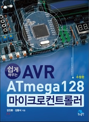 쉽게 배우는 AVR ATmega 128 마이크로 컨트롤러 