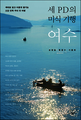 세 PD의 미식 기행, 여수