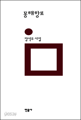 몽해항로