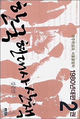한국 현대사 산책 1980년대편 2