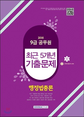 2016 9급 공무원 최근 5개년 기출문제 행정법총론