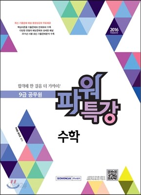 2016 9급 공무원 파워특강 수학