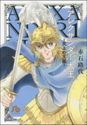 アレクサンダ-大王－天上の王國－   1