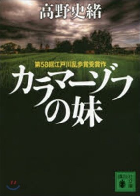 カラマ-ゾフの妹