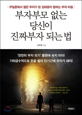 부자부모 없는 당신이 진짜부자 되는 법