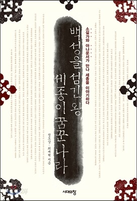 백성을 섬긴 왕, 세종이 꿈꾼 나라