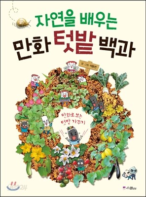 자연을 배우는 만화 텃밭 백과