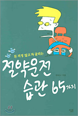 절약운전 습관 65가지