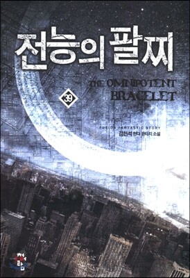 전능의 팔찌 39