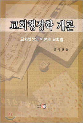 교회행정학 개론