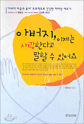 아버지, 이제는 사랑한다고 말할 수 있어요