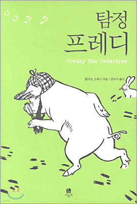 탐정 프레디