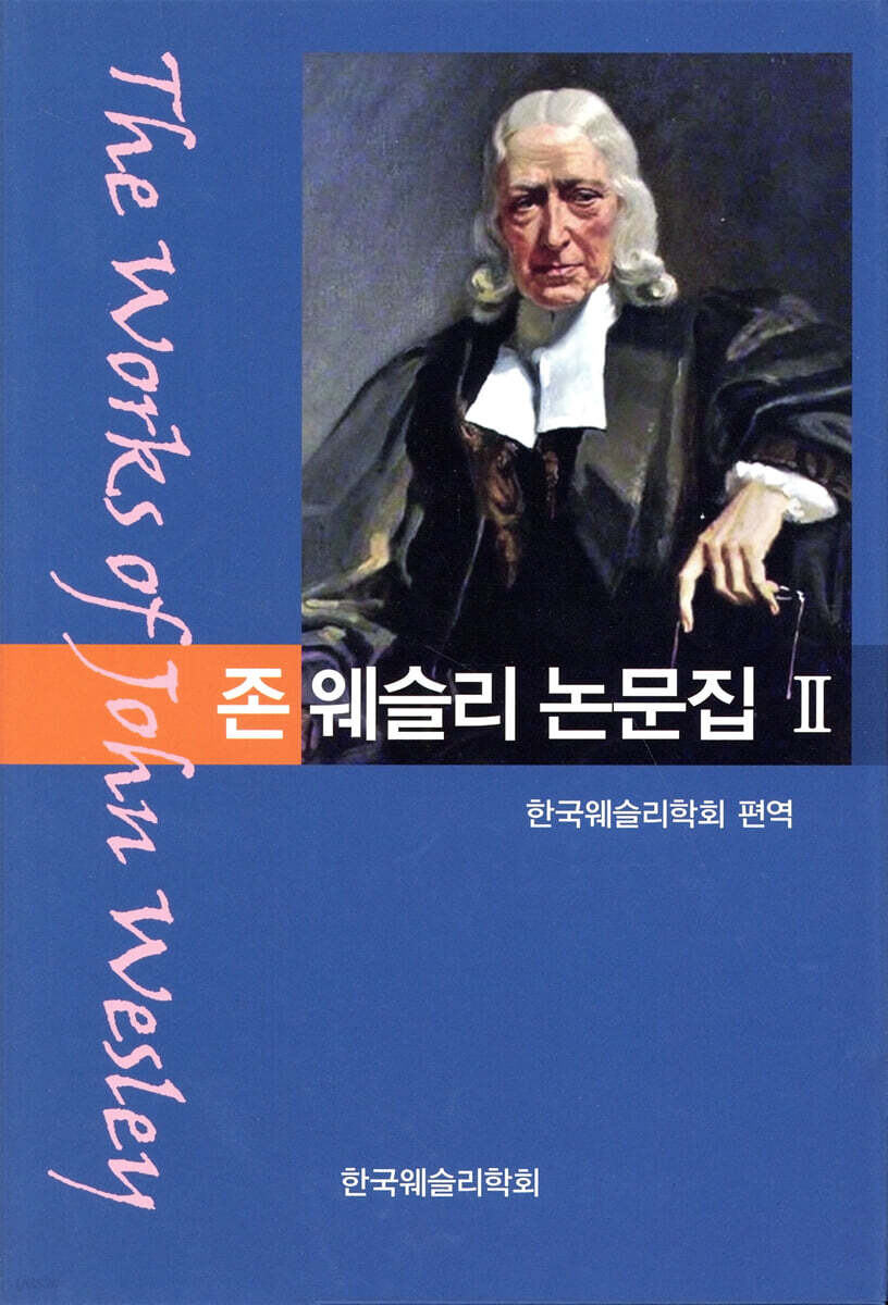 [중고샵] 존 웨슬리 논문집 2 - 예스24 [중고샵]존 웨슬리 논문집 2 - 예스24