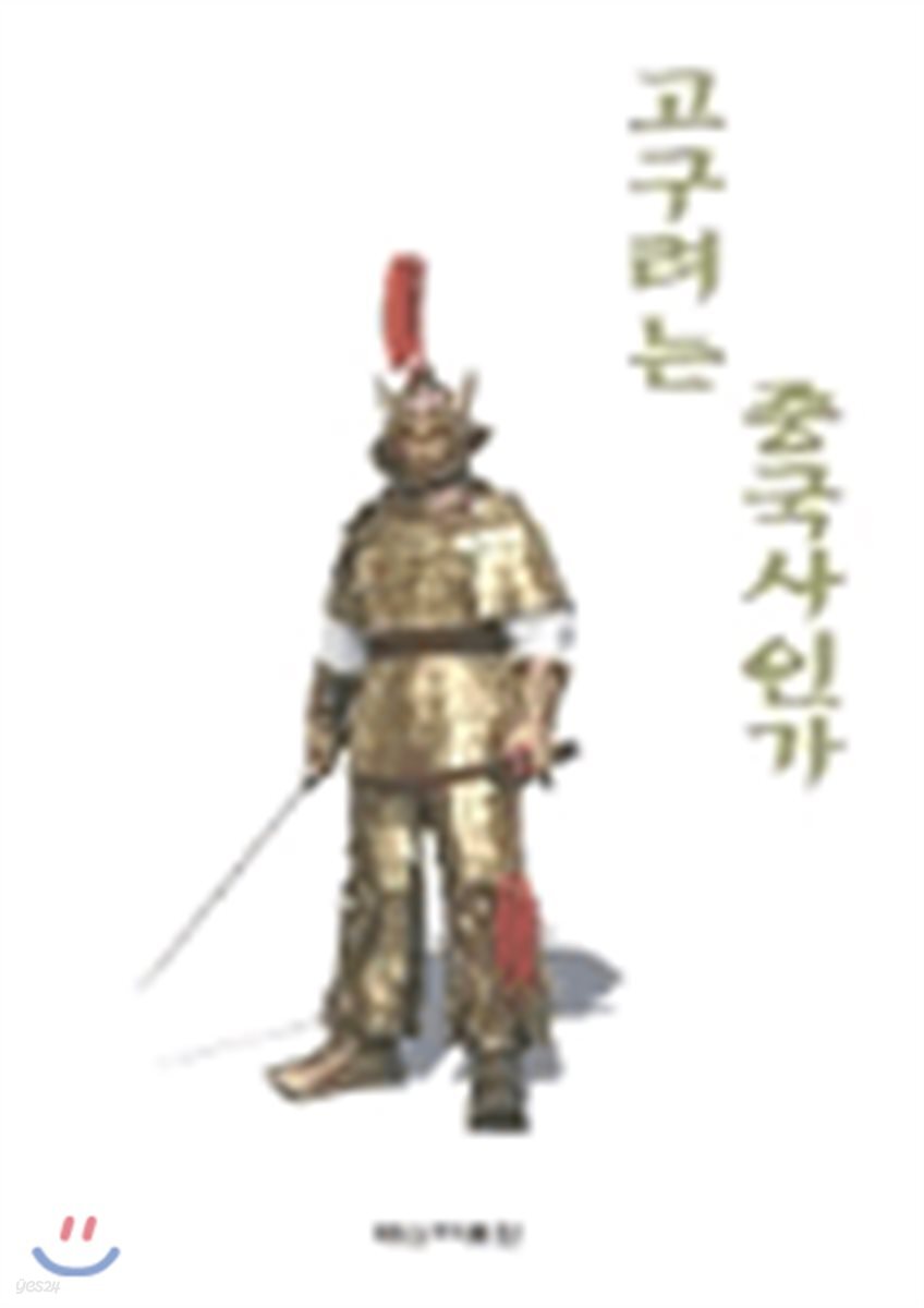 고구려는 중국사인가