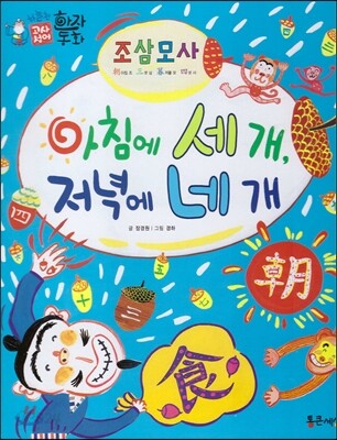 하늘천 고사성어 한자동화 22 조삼모사