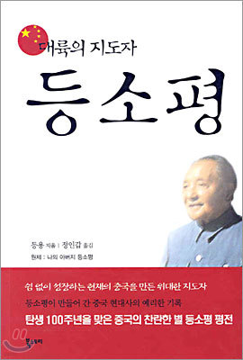 대륙의 지도자 등소평