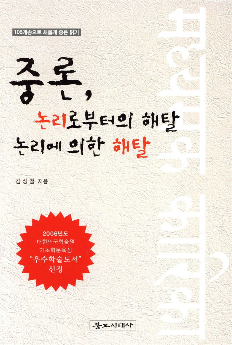 중론, 논리로부터의 해탈 논리에 의한 해탈