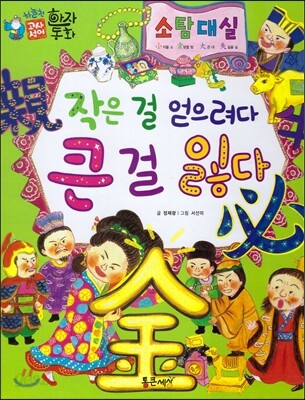 하늘천 고사성어 한자동화 36 소탐대실
