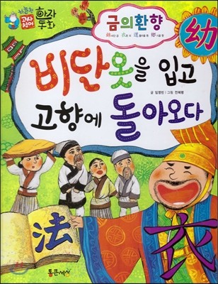 하늘천 고사성어 한자동화 33 금의환향 