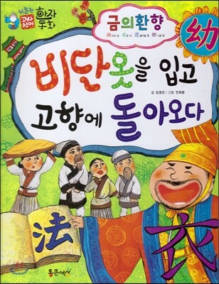 하늘천 고사성어 한자동화 33 금의환향