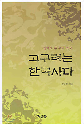 고구려는 한국사다