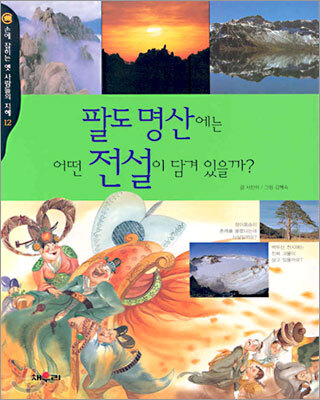 팔도명산에는 어떤 전설이 담겨 있을까?