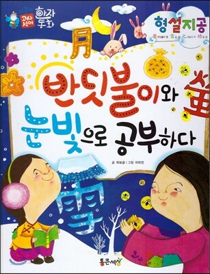 하늘천 고사성어 한자동화 41 형설지공