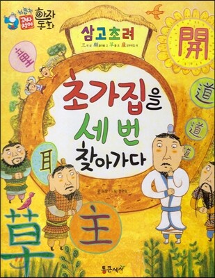 하늘천 고사성어 한자동화 45 삼고초려