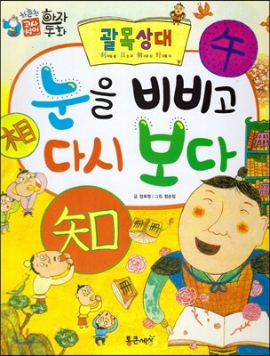 하늘천 고사성어 한자동화 49 괄목상대