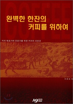 완벽한 한잔의 커피를 위하여
