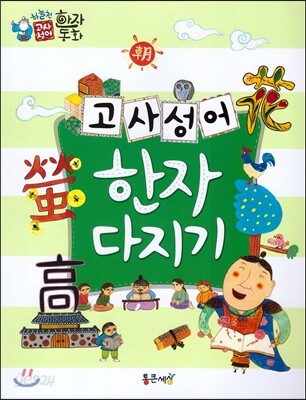 하늘천 고사성어 한자동화 54 워크북 2 고사성어 한자 다지기