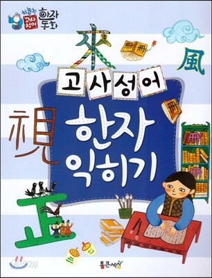 하늘천 고사성어 한자동화 53 워크북 1 고사성어 한자 익히기