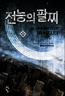 전능의 팔찌 35
