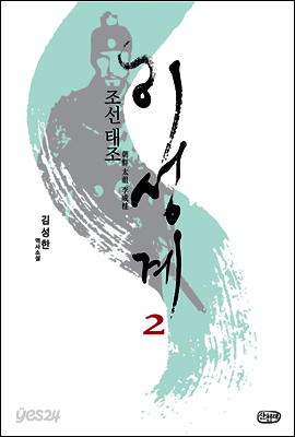조선 태조 이성계 2