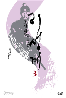 조선 태조 이성계 3