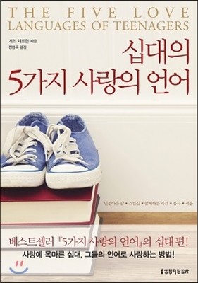 십대의 5가지 사랑의 언어