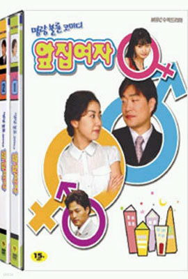 앞집 여자 (4Disc) : MBC 미니시리즈