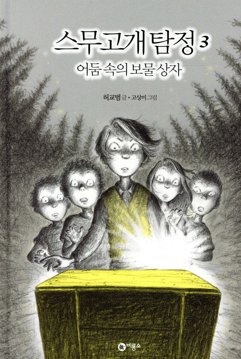 스무고개 탐정 3 어둠 속의 보물상자