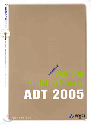 ADT 2005 건축 정보 Modeling Process