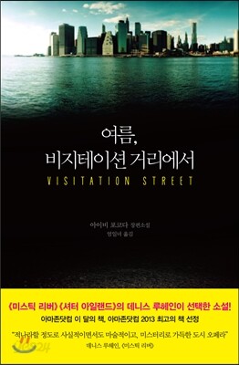 여름, 비지테이션 거리에서