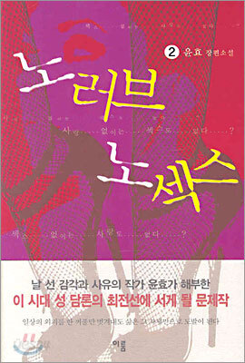 노러브 노섹스 2