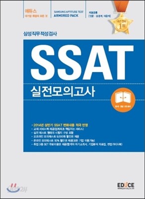 에듀스 SSAT 삼성직무적성검사 실전모의고사 (ARMORED PACK)