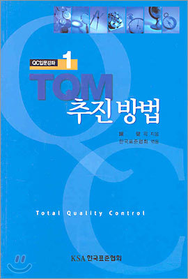 TQM 추진 방법