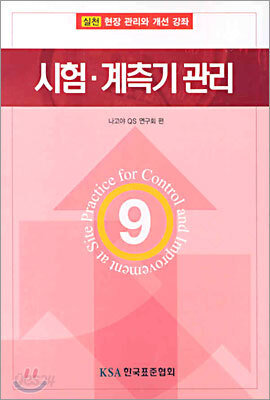 시험ㆍ계측기 관리