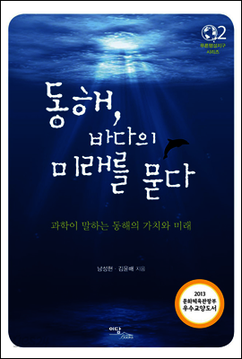 동해, 바다의 미래를 묻다
