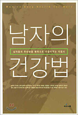 남자의 건강법