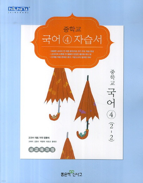 좋은책신사고 중학교 중학국어 4 자습서 중등 (2015년/ 2-2/ 민현식) - 2학년 2학기