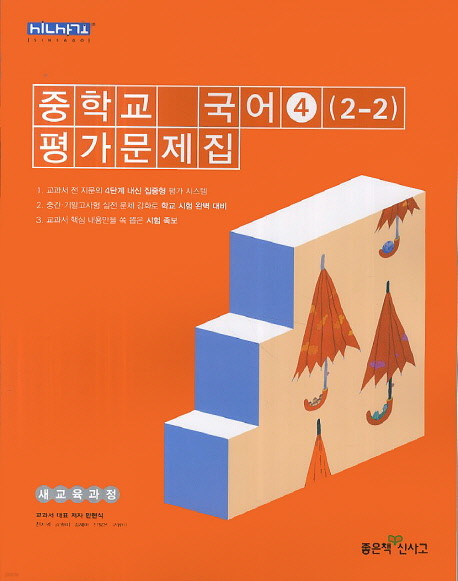 좋은책신사고 중학교 중학국어 4 평가문제집 중등 (2015년/ 2-2/ 민현식) - 2학년 2학기