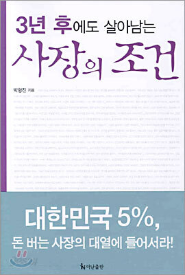 3년 후에도 살아남는 사장의 조건